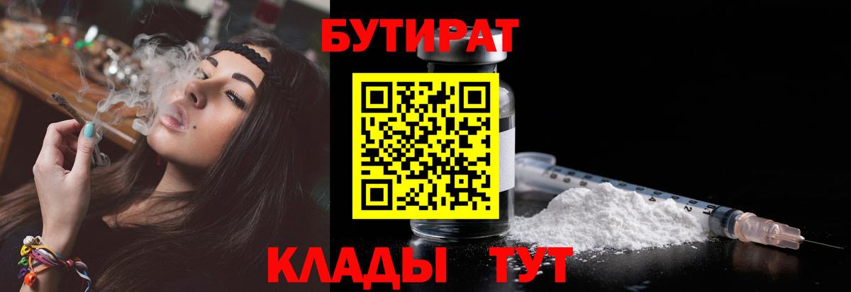 БУТИРАТ  Вход с VPN  Полысаево  БУТИРАТ BDO 